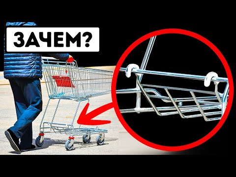 Зачем нужны петли на тележках для продуктов, и другие вещи с секретными особенностями!