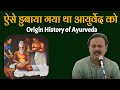             origin history of ayurveda
