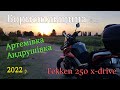 Tekken 250 - вечірня покатушка Бориспільщиною #01: Артемівка, Андрушівка. Ukranian motobike trip.