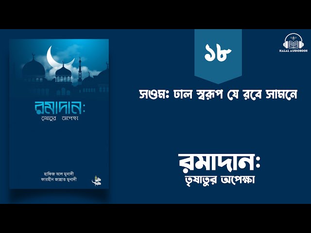 পর্ব - ১৮ । সওম: ঢাল স্বরূপ যে রবে সামনে । বইঃ রমাদান: তৃষাতুর অপেক্ষা । ইসলামিক অডিওবুক