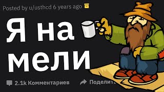 Худшие Случаи: “Я Был Настолько На Мели, Что Мне Пришлось…”