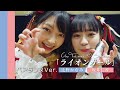 【ペアダンス】ライオンガール 辻野かなみ&坂井仁香