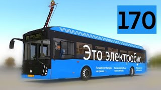 OMSI 2 - ЭТО ЭЛЕКТРОБУС! МАРШРУТ 170, ЛИАЗ 6274 + САМЫЙ НОВЫЙ ЗВУКОВОЙ ИНФОРМАТОР!