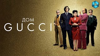 Дом GUCCI - 2021 год - Официальный трейлер