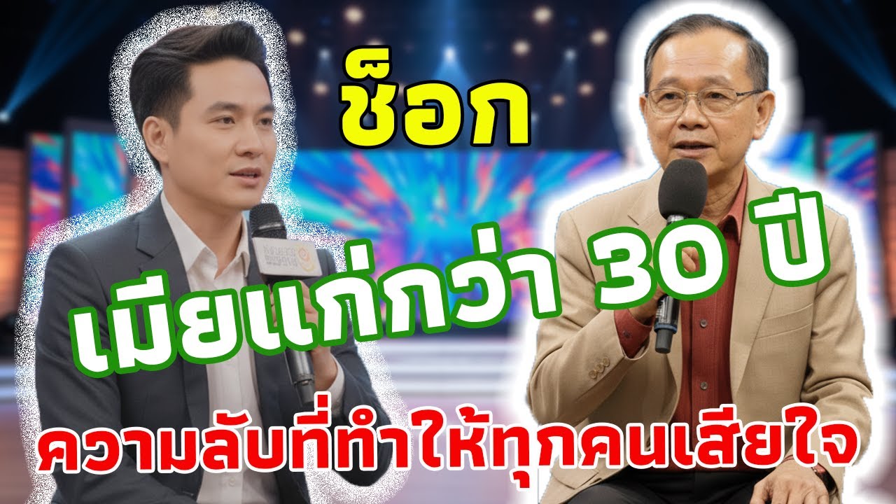 แต่งงานกับภรรยาที่อายุมากกว่า 30 ปีเพราะเงิน ความจริงที่ทำให้ผู้เกี่ยวข้องต้องเสียใจ