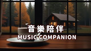 【BGM背景音樂】音樂療癒消除孤單寂寞無聊沮喪思念的痛｜Music Heal Remove Loneliness Boredom Frustration Pain of Missing Someone