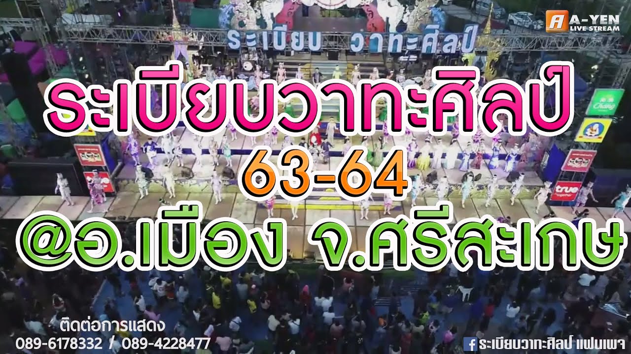 [ฉบับเต็ม] ระเบียบวาทะศิลป์63-64  บ.ก้านเหลือง ต.หมากเขียบ อ.เมือง จ.ศรีสะเกษ