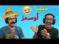 ميمز أوسمز !! ( هذا ايطالي ولا مكسيكي 😂🤣 )