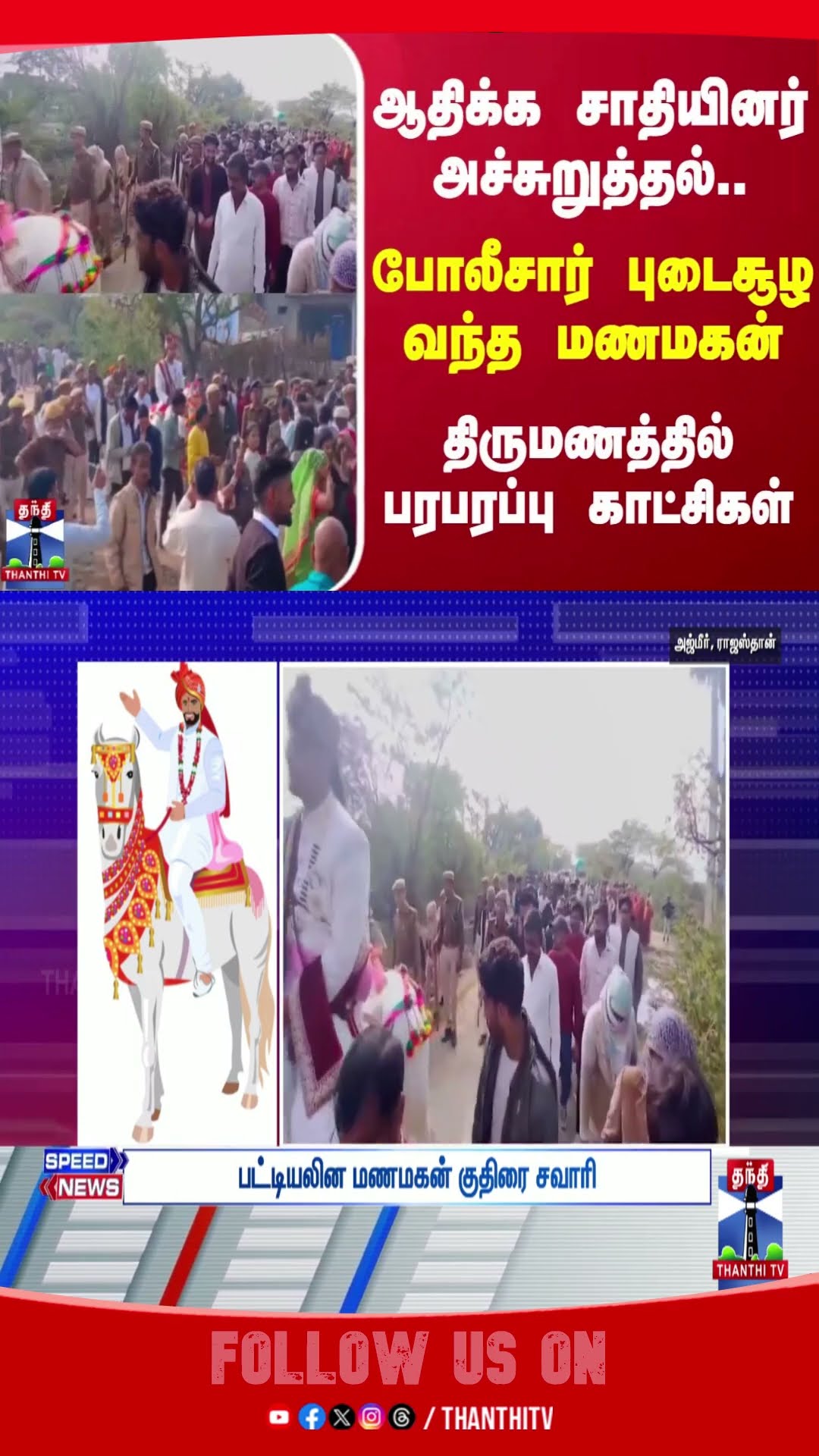 ஆதிக்க சாதியினர் அச்சுறுத்தல்.. போலீசார் புடைசூழ வந்த மணமகன் - திருமணத்தில் பரபரப்பு காட்சிகள்