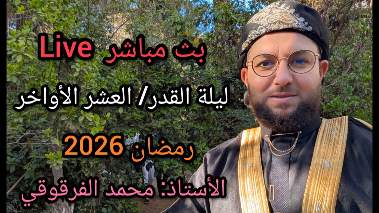 بث مباشر Live ليلة القدر العشر الأواخر رمضان 2026