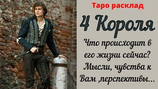 картинка: 4 Короля  Что происходит в его жизни сегодня? Чувства к Вам, мысли, перспективы...Tarot 4 Kings