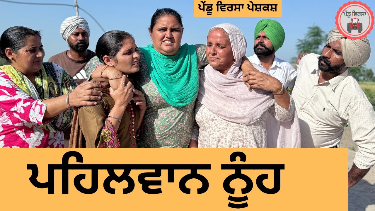 ਪਹਿਲਵਾਨ ਨੂੰਹ ep 412 |New Punjabi Short movie 2025 | Sukhpal Video |@PenduVirsaMansa