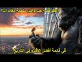 اعظم قصةحب بين غوريلا عملاقة وبنت جميلة واكبرملحمة مغامرات ملخص فيلم   King Kong