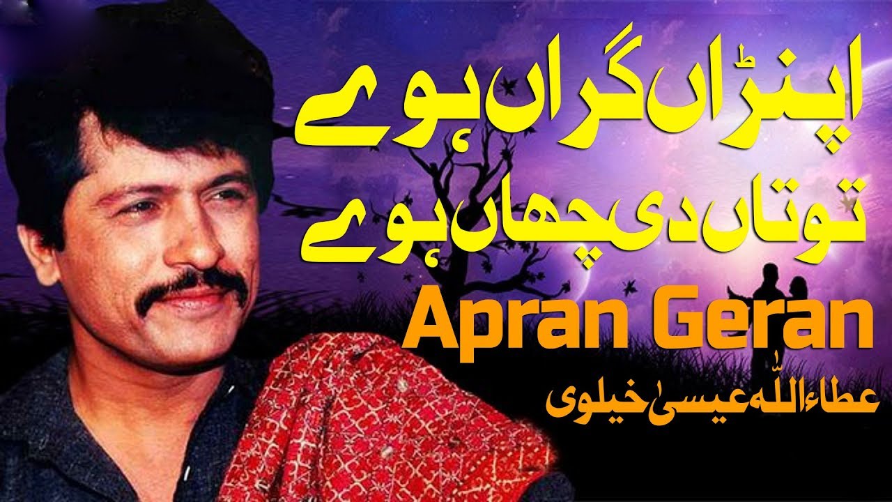 Apna Garan Howe  Attaullah Esakhelvi  Punjabi Song