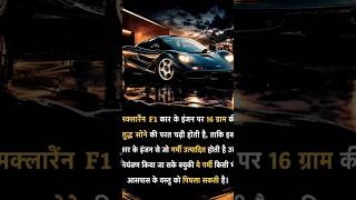 meclren f1 kar ke engine ki parat gold se bnai jati hai #electricmotors #facts