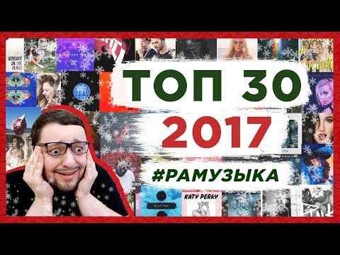 ТОП 30 ЛУЧШИХ ПЕСЕН / ХИТОВ 2017 | РАМУЗЫКА