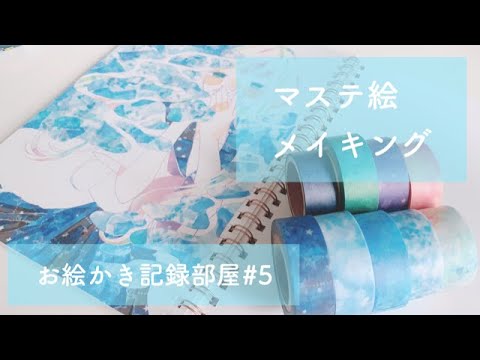 お絵かき記録 マステ絵メイキング 5 Youtube