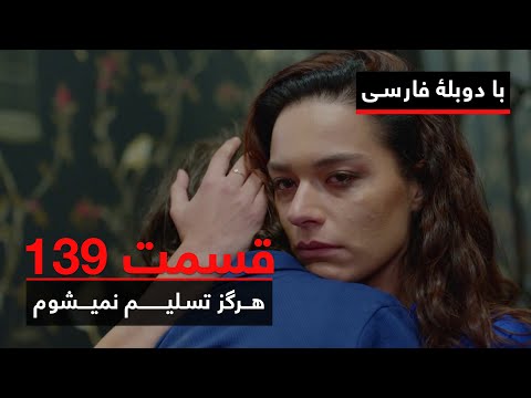 سریال ترکی هرگز تسلیم نمیشوم با دوبلۀ فارسی قسمت ۱۳۹ Never Let Go Series ᴴᴰ In Persian EP139