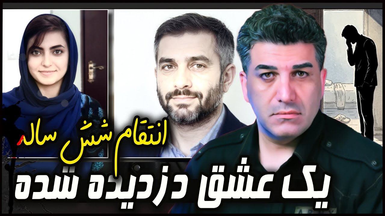 انتقام شش ساله عشق دزدیده شده