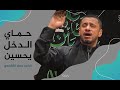 حماي الدخل يحسين الرادود الحاج جعفر القشعمي حماي الدخل يحسين الرادود الحاج جعفر القشعمي