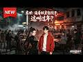 MULTISUB📢新番上线《末世：逼着妖皇包饺子，这叫过年？》第1~60集丨末世禁声怪物横行，少年觉醒春节系统，以人间烟火组队战妖皇重燃生机！#最新漫剧 #破晓动漫社