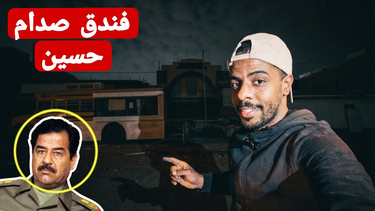 سحور كدام فندق صدام حسين | #2