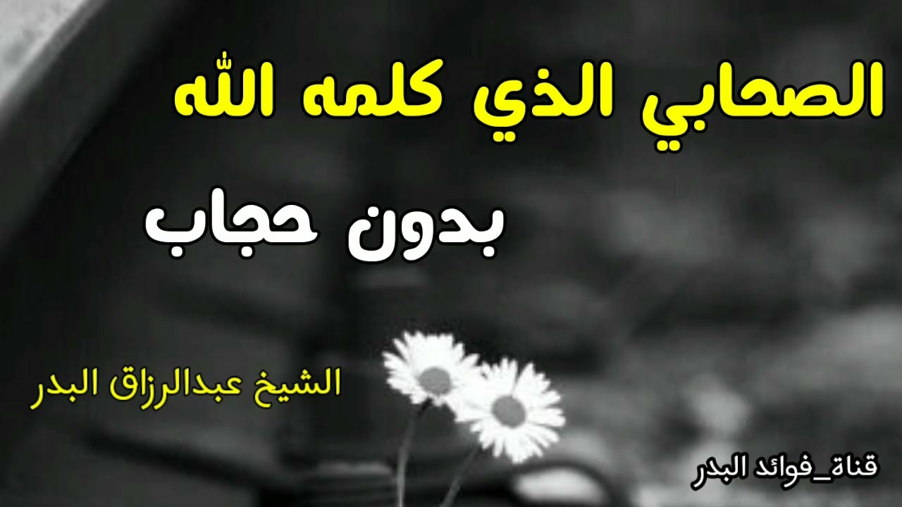 الصحابي الذي كلمه الله بدون حجاب | الشيخ عبدالرزاق البدر حفظه الله