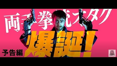 【予告】『ガンズ・アキンボ』2.26全国公開