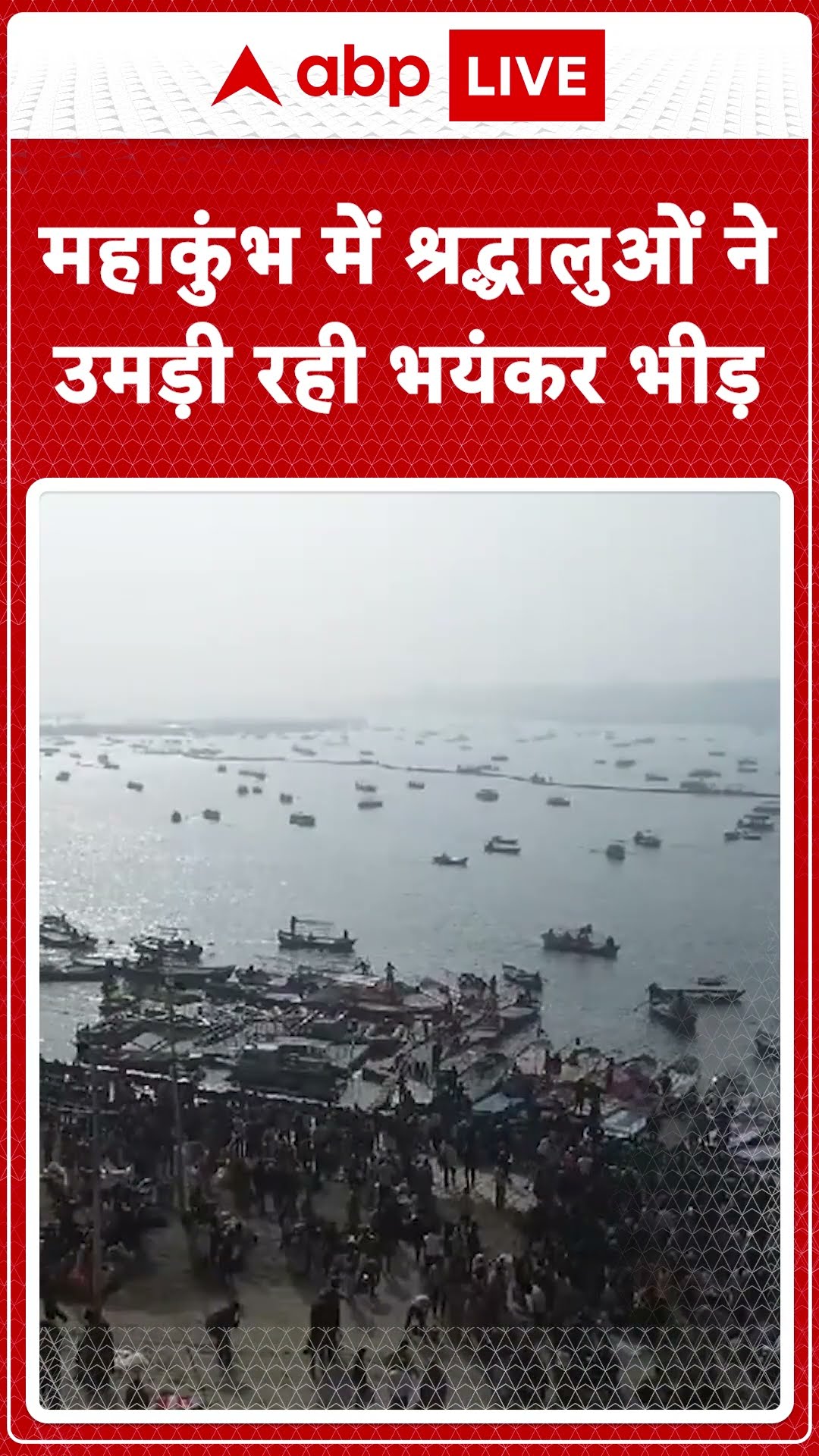 Mahakumbh 2025: महाकुंभ में श्रद्धालुओं की उमड़ी भयंकर भीड़ | ABP LIVE | SHORTS