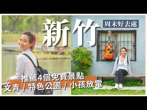 新竹這樣玩｜4大竹北特色景點，文青聚落  水岸桃源  放電嗨翻一整天！｜屠潔’s迷路旅行