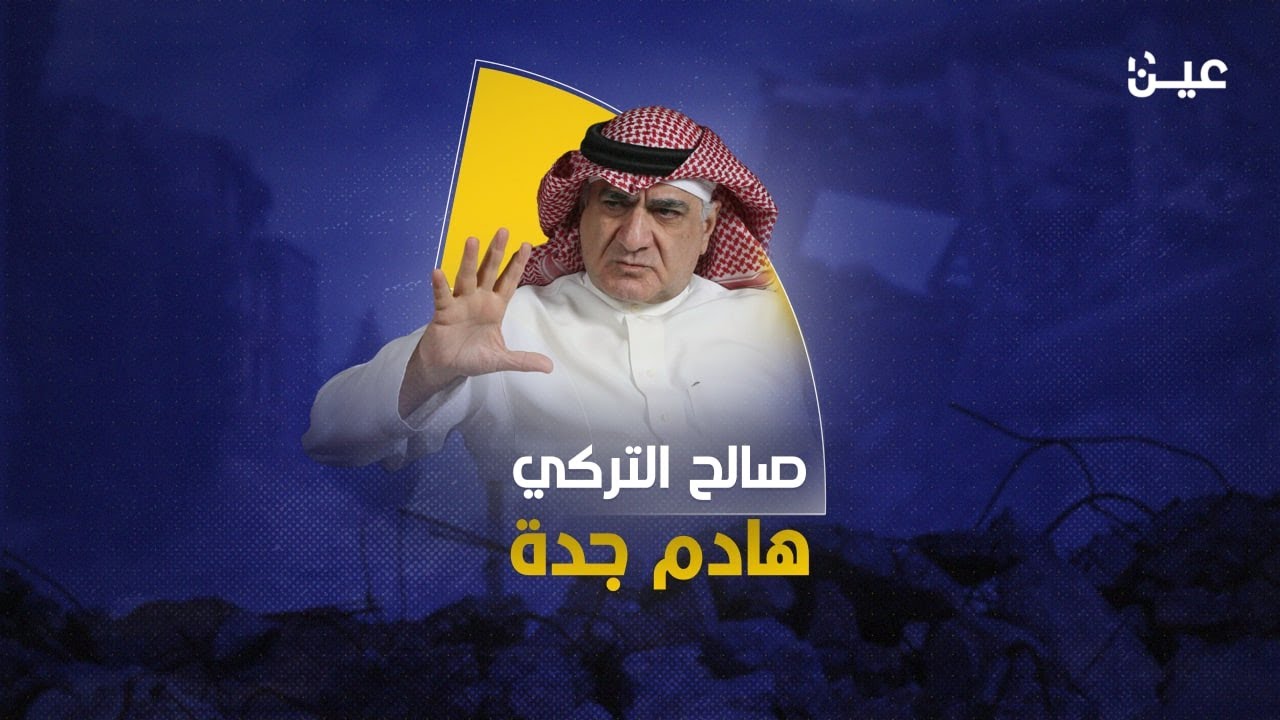 هادم جدة.. تعرّف إلى صالح التركي المسؤول عن هدد جدة وتهجير مليون ونصف المليون إنسان