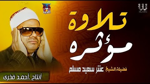 تلاوة لا توصف لفضيلة القارئ الشيخ عنتر مسلم💛قصار السور🌟سورة يوسف🕌سورة الرحمن وإبراهيم ! جودة عالية