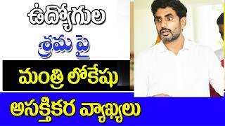 ఉద్యోగులపై మంత్రి లోకేష్ ఆసక్తికర వ్యాఖ్యలు ap government employees latest update. 