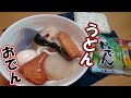 「パックおでん」と「うどん」を使って簡単に出来る【おでんうどん】の作り方を教えます。