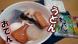 「パックおでん」と「うどん」を使って簡単に出来る【おでんうどん】の作り方を教えます。
