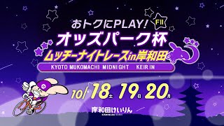 【岸和田競輪】令和7年10月19日 おトクにPLAY!オッズパーク杯 ムッチーナイトレース in 岸和田 FⅡ 2日目【ブッキースタジアム岸和田】
