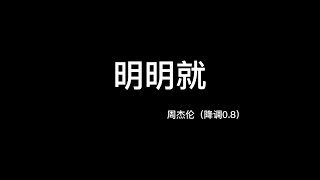 周杰伦-明明就（降调0.8）