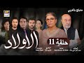 مسلسل الأولاد حلقة 11 مدبلج بالعربي 