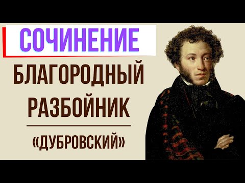 Благородный разбойник в романе «Дубровский» А. Пушкина