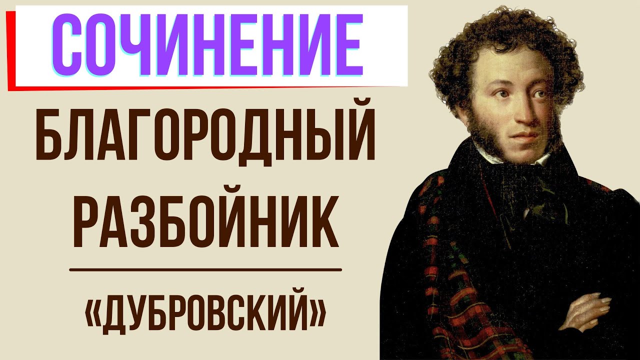 Подготовка К Сочинению Почему Дубровский Стал Разбойником Подготовка К Сочинению Почему Дубровский Стал Разбойником