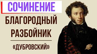 Благородный разбойник в романе «Дубровский» А. Пушкина