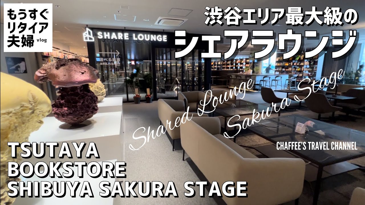 【渋谷シェアラウンジ】サクラステージ 渋谷エリア最大級のシェアラウンジ《もうすぐリタイア夫婦vlog》 Shared Lounge / CHAFFEE’S TRAVEL CHANNEL