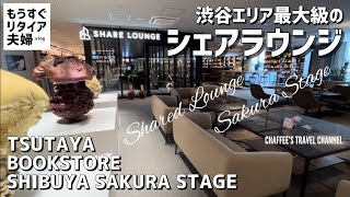 【渋谷シェアラウンジ】サクラステージ 渋谷エリア最大級のシェアラウンジ《もうすぐリタイア夫婦vlog》 Shared Lounge / CHAFFEE’S TRAVEL CHANNEL
