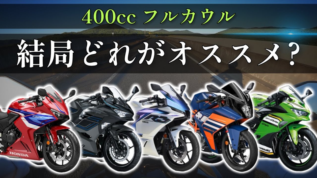 【全て乗りました】400ccフルカウルバイクはこれを選んでおけば間違いない！【cbr400r, ninja400, yzf-r3, rc390, zx-4r】