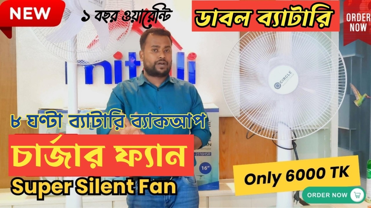 লোডশেডিং সমস্যা সমাধান || Circle Rechargeable 16inch Stand Fan || Loadshedding Solutions✅
