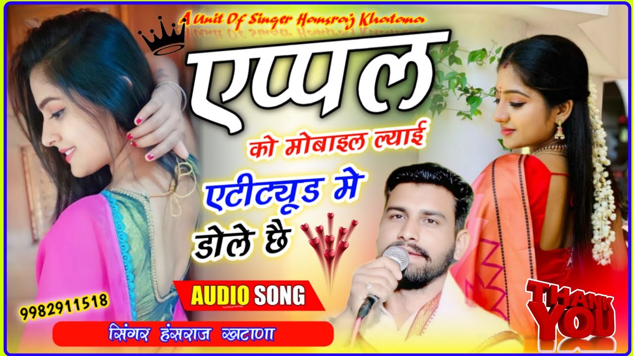 (1668)लो मचा दिया तहलका हर इलाके में//एप्पल को मोबाइल ल्याई एटीट्यूड मे डोले छै//सिंगर हंसराज खटाणा 