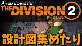 【ディビジョン２】第１１回　ストーリーをちょっとずつ理解しながらマンハント PC版【Vtuber/熊野ばーどん】