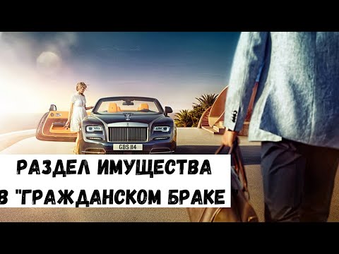 Раздел имущества в гражданском браке (сожительстве)/ Семейный юрист Москва