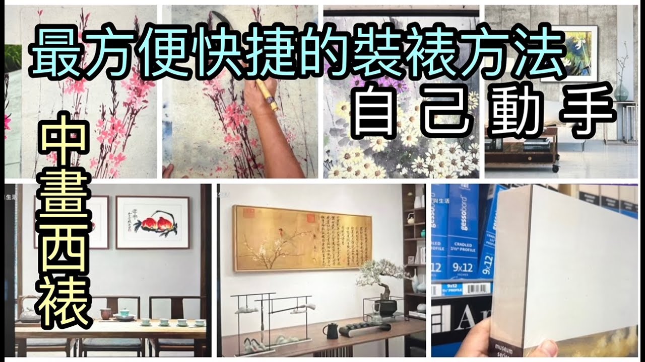 #76 中畫西裱 最方便快捷的裝裱方法 The most convenient and quick way to mount Chinese ...