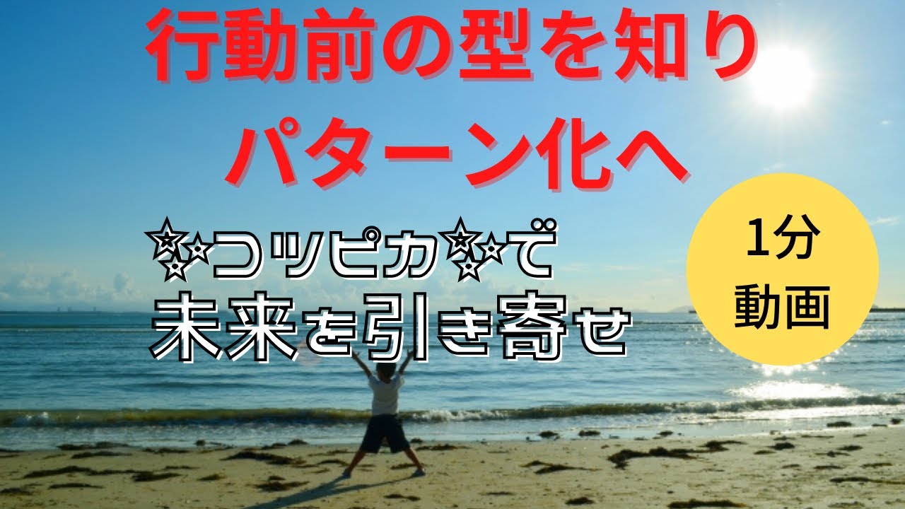 1分動画 行動前の型を知り パターン化へ Youtube